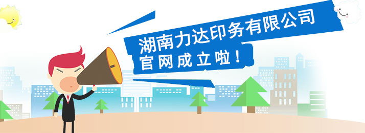 湖南力达印务有限公司,湖南PVC材质不干胶销售,合成纸不干胶销售,热敏纸不干胶哪里好 湖南力达印务有限公司,湖南PVC材质不干胶销售,合成纸不干胶销售,热敏纸不干胶哪里好