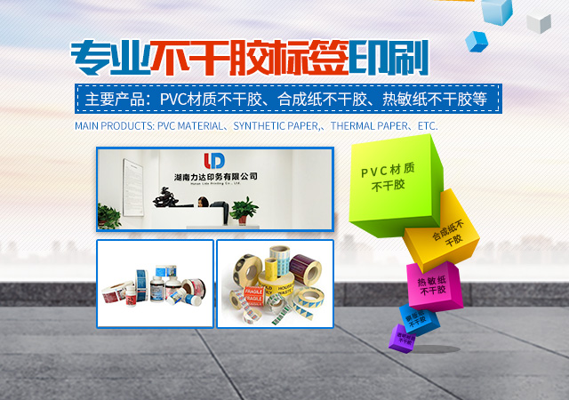 湖南力达印务有限公司_湖南PVC材质不干胶销售|合成纸不干胶销售|热敏纸不干胶哪里好